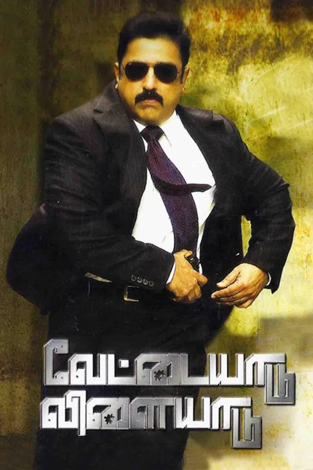 Poster of the movie Vettaiyaadu Vilaiyaadu