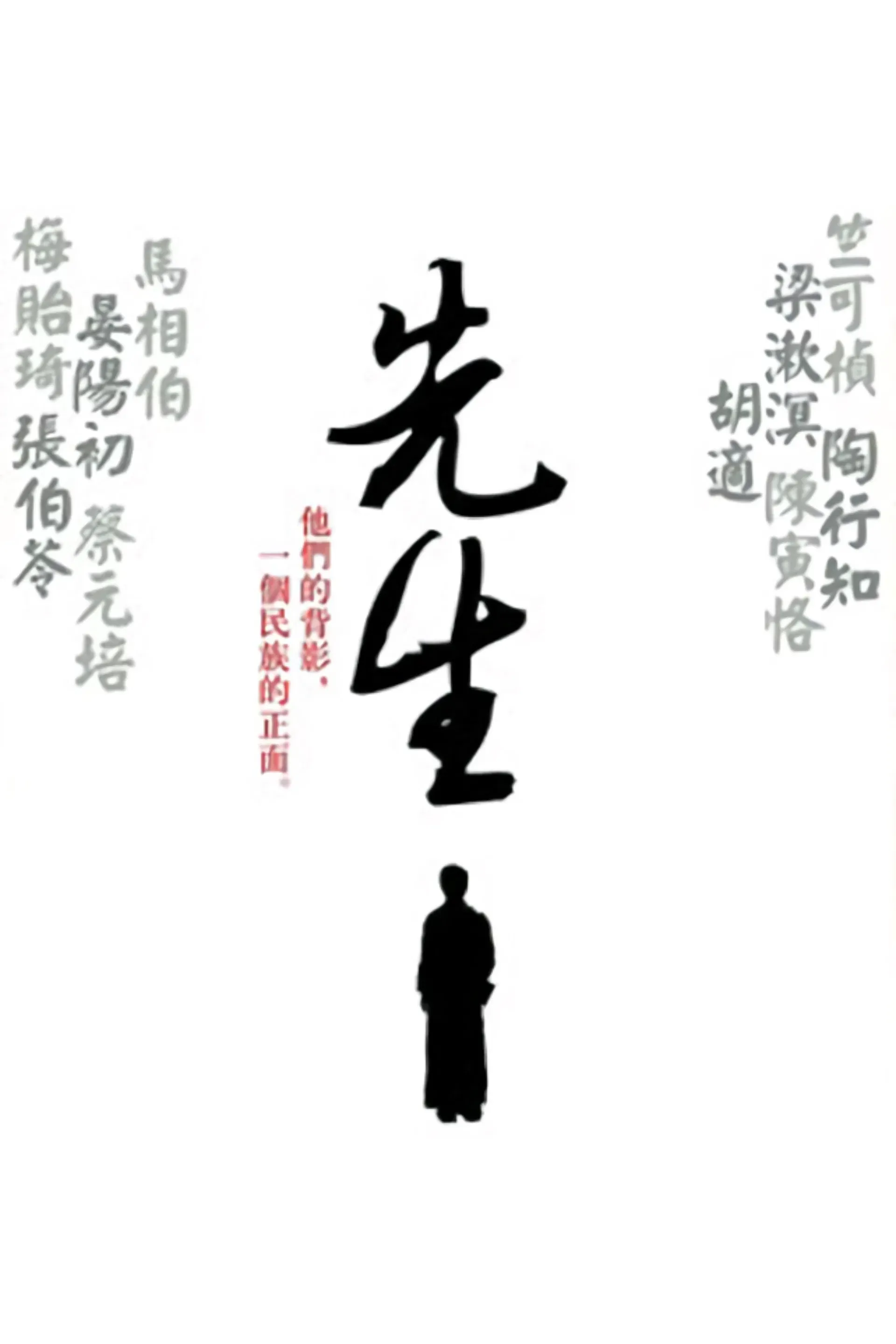 Poster of 先生