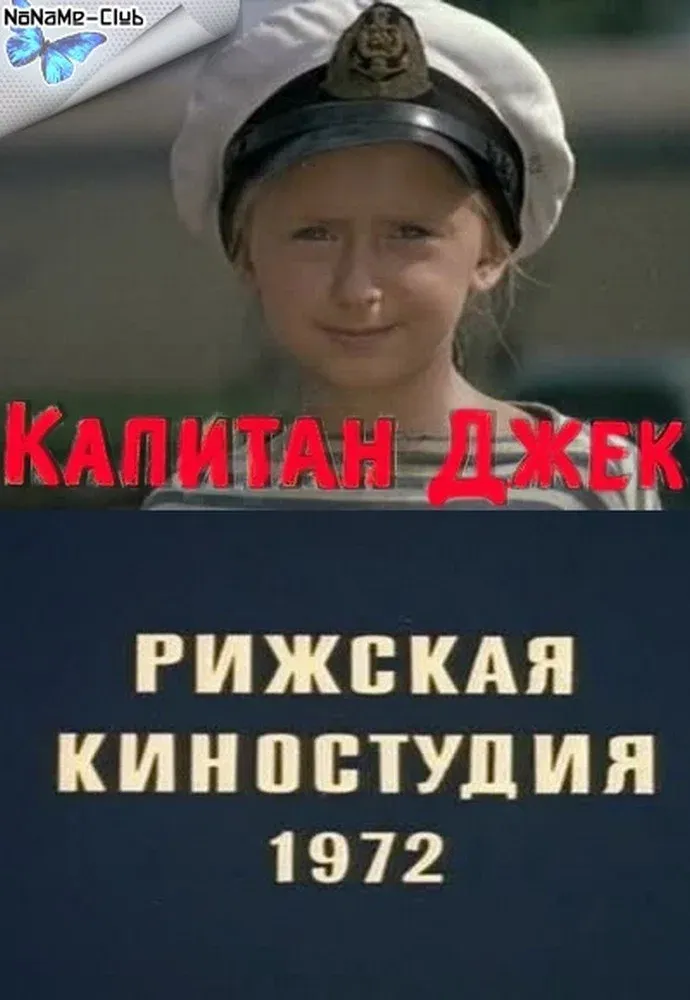 Poster for Капитан Джек