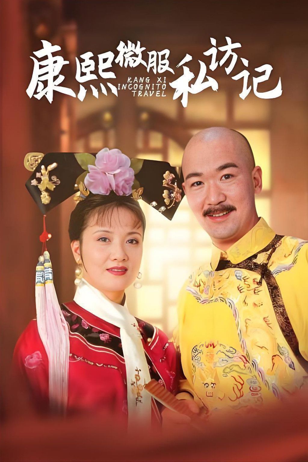 Poster of Kangxi Incognito Travel
