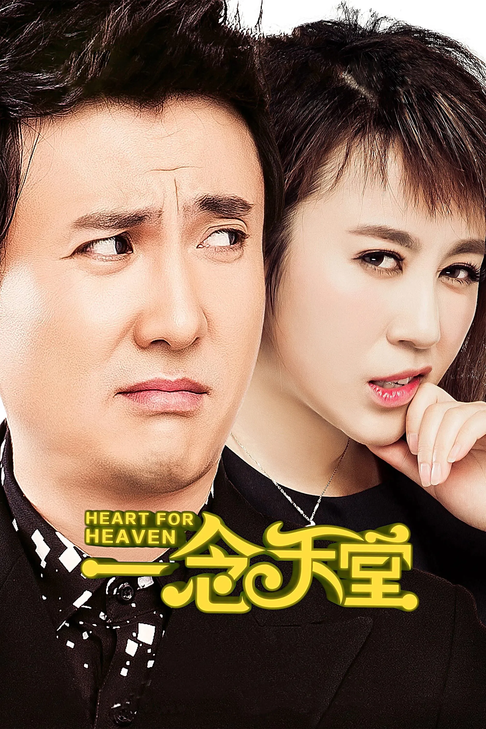 Poster of the movie Heart for Heaven