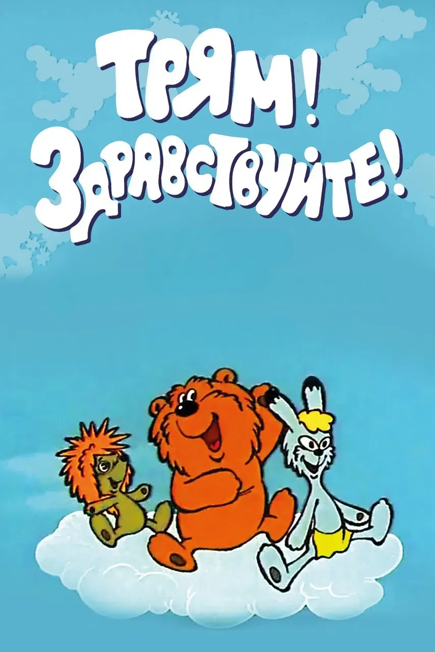 Poster of the movie Tryam! Hello!