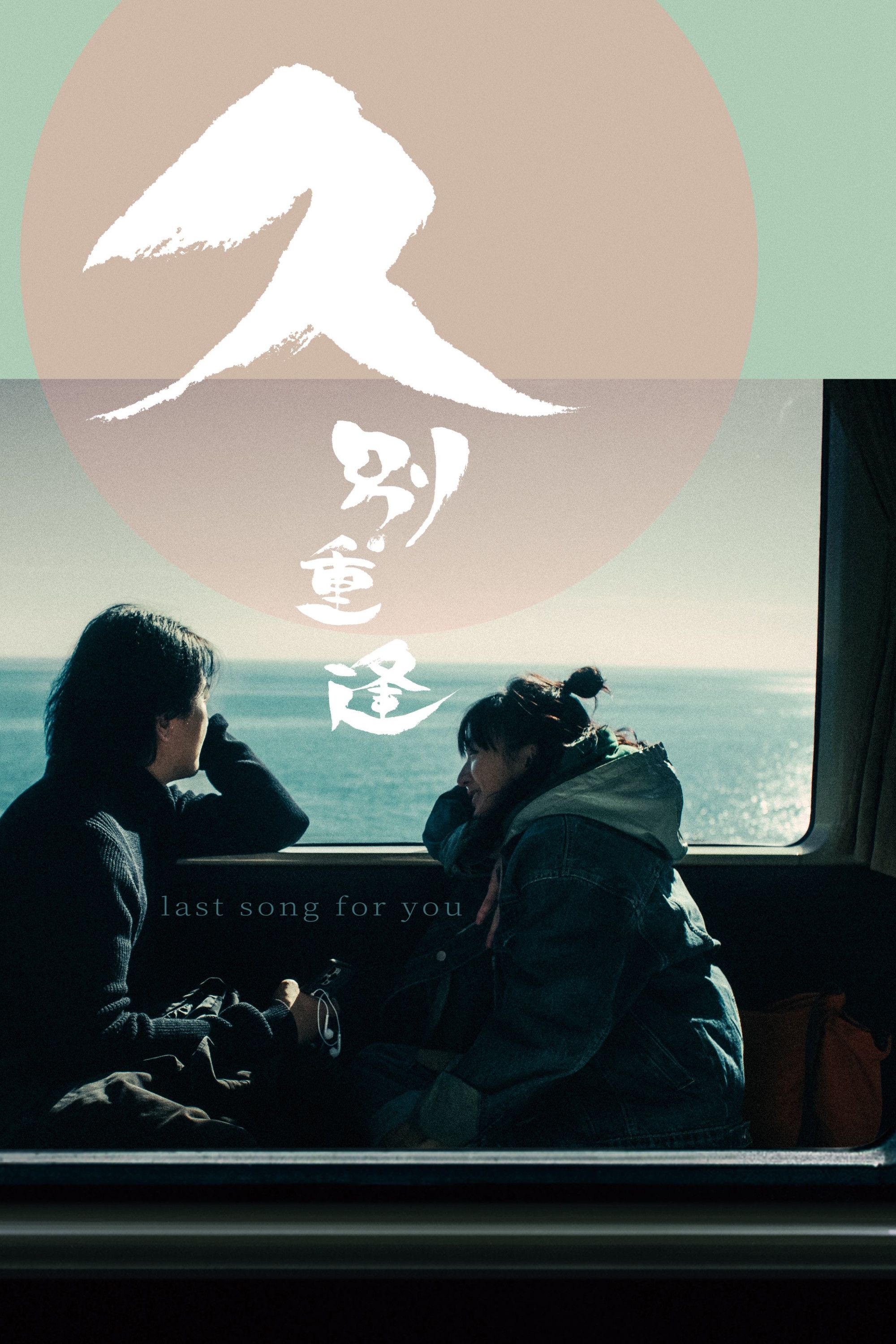 Poster of the movie Last Song for You