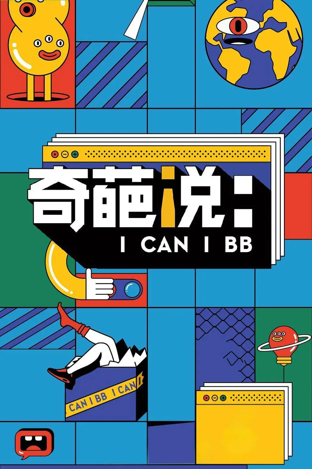 Poster of I Can I BB