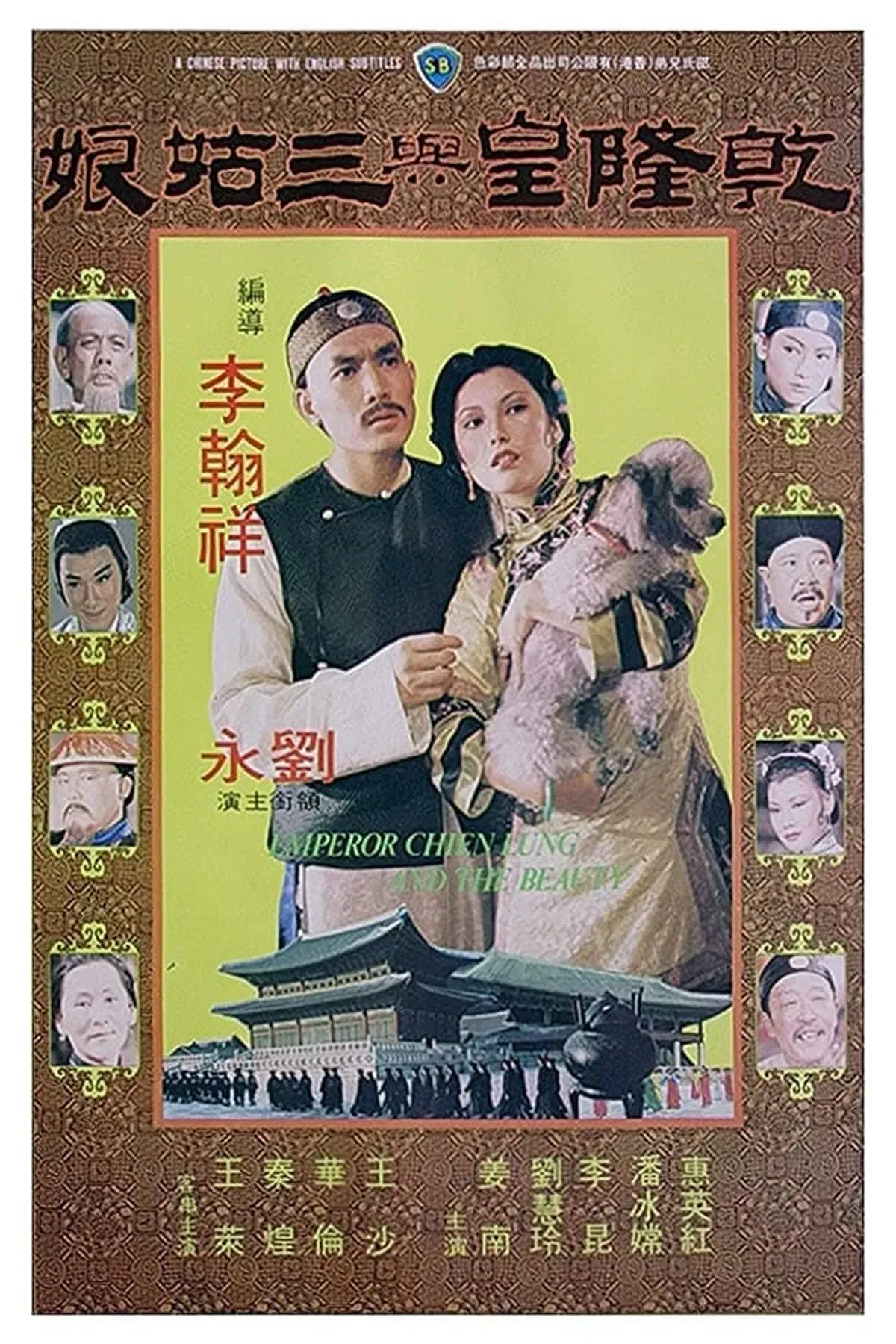 Poster of the movie Emperor Chien Lung and the Beauty