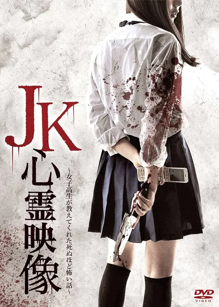 Poster of the movie JK Shinrei Eizō