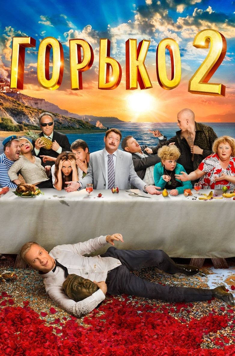 Poster of the movie Bitterly! 2