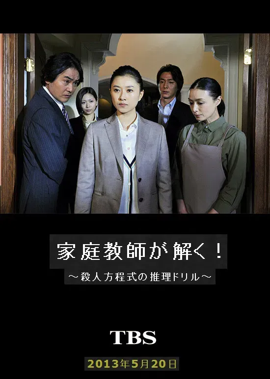Poster of the movie 家庭教師が解く！～殺人方程式の推理ドリル～