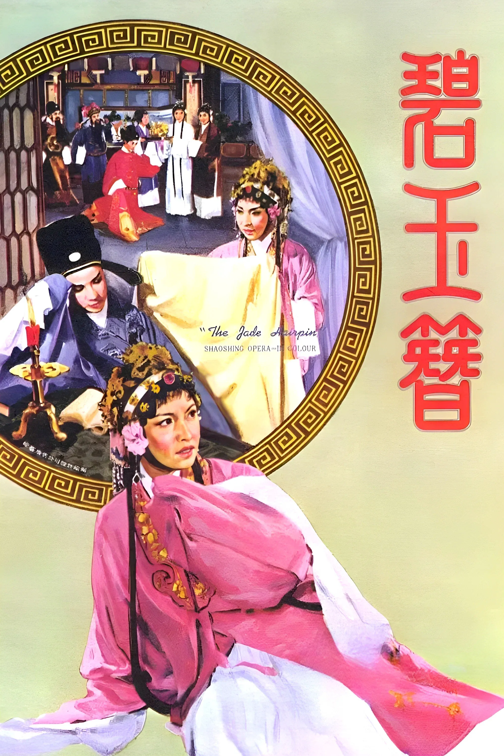 Poster for The Jade Hairpin