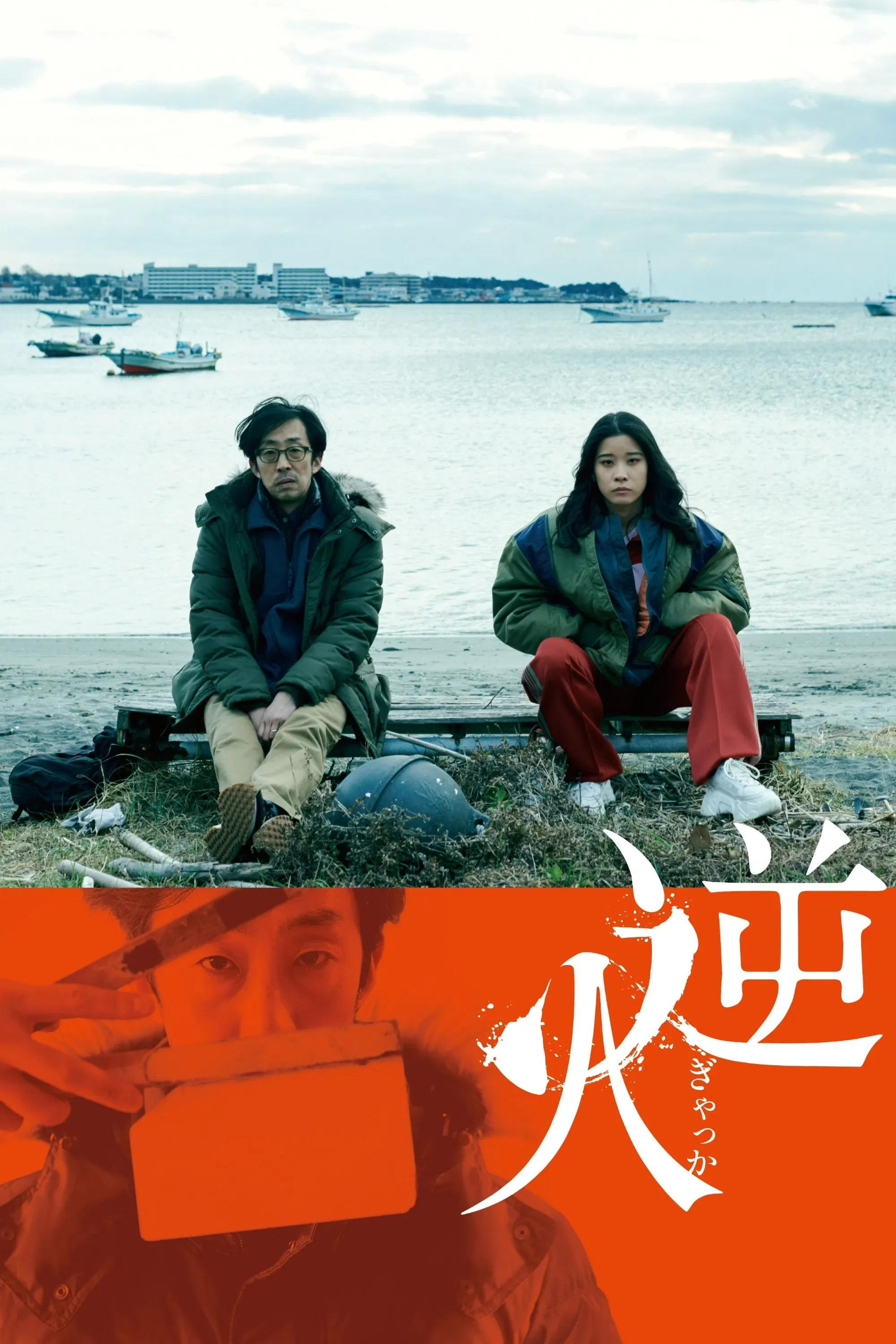 Poster of the movie Gyakka