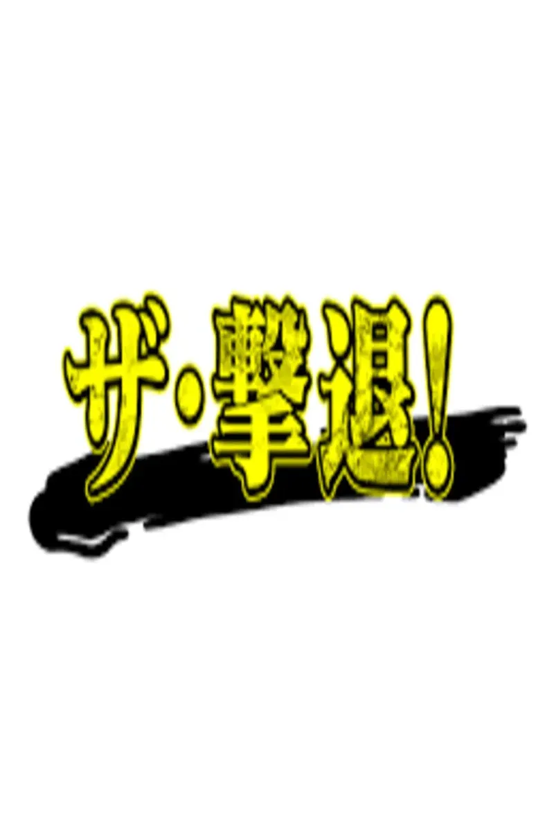 Poster of ザ・撃退!