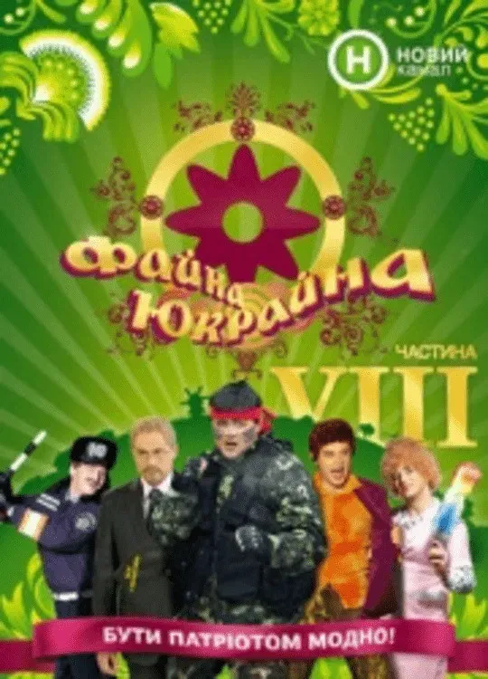 Poster of Fayna Ukraina