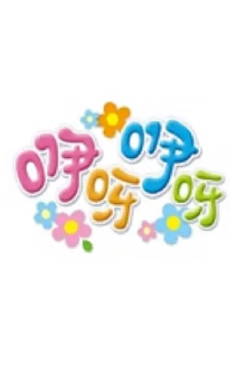 Poster of 咿呀咿呀