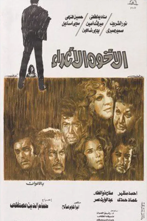 Poster of the movie الأخوة الأعداء