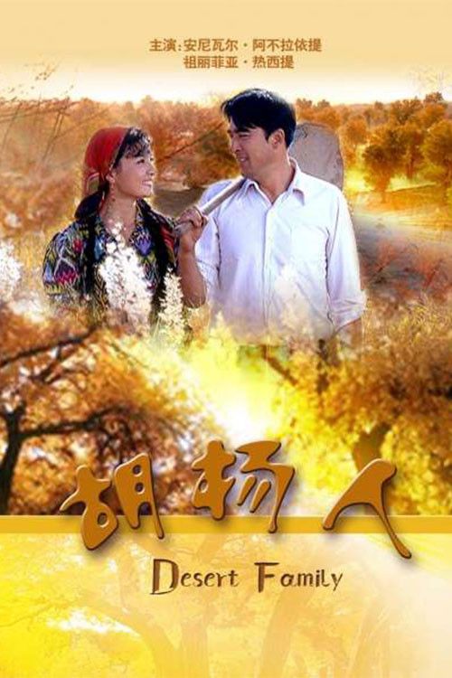 Poster of the movie 胡杨人
