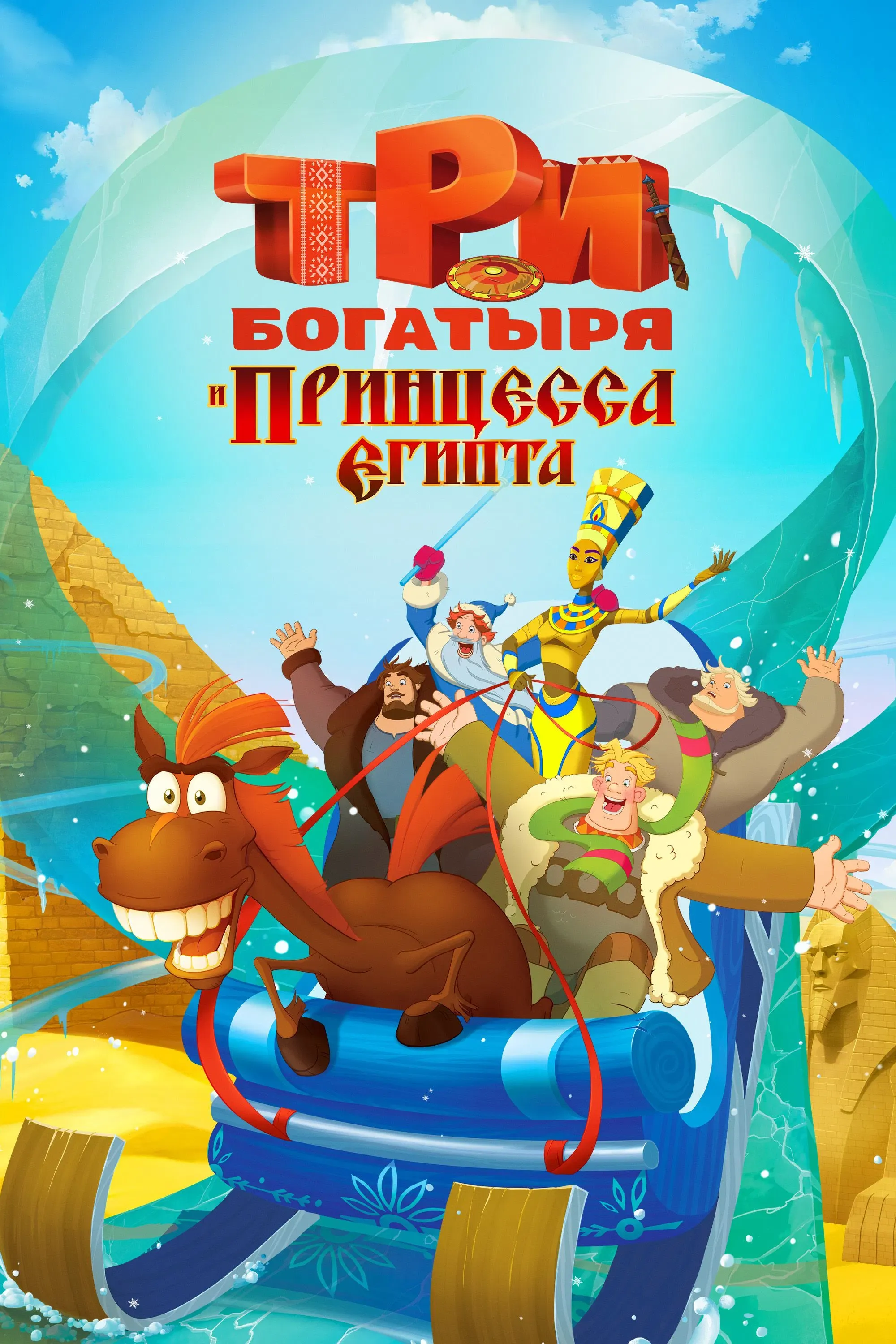 Poster of the movie Three Heroes and the Princess of Egypt