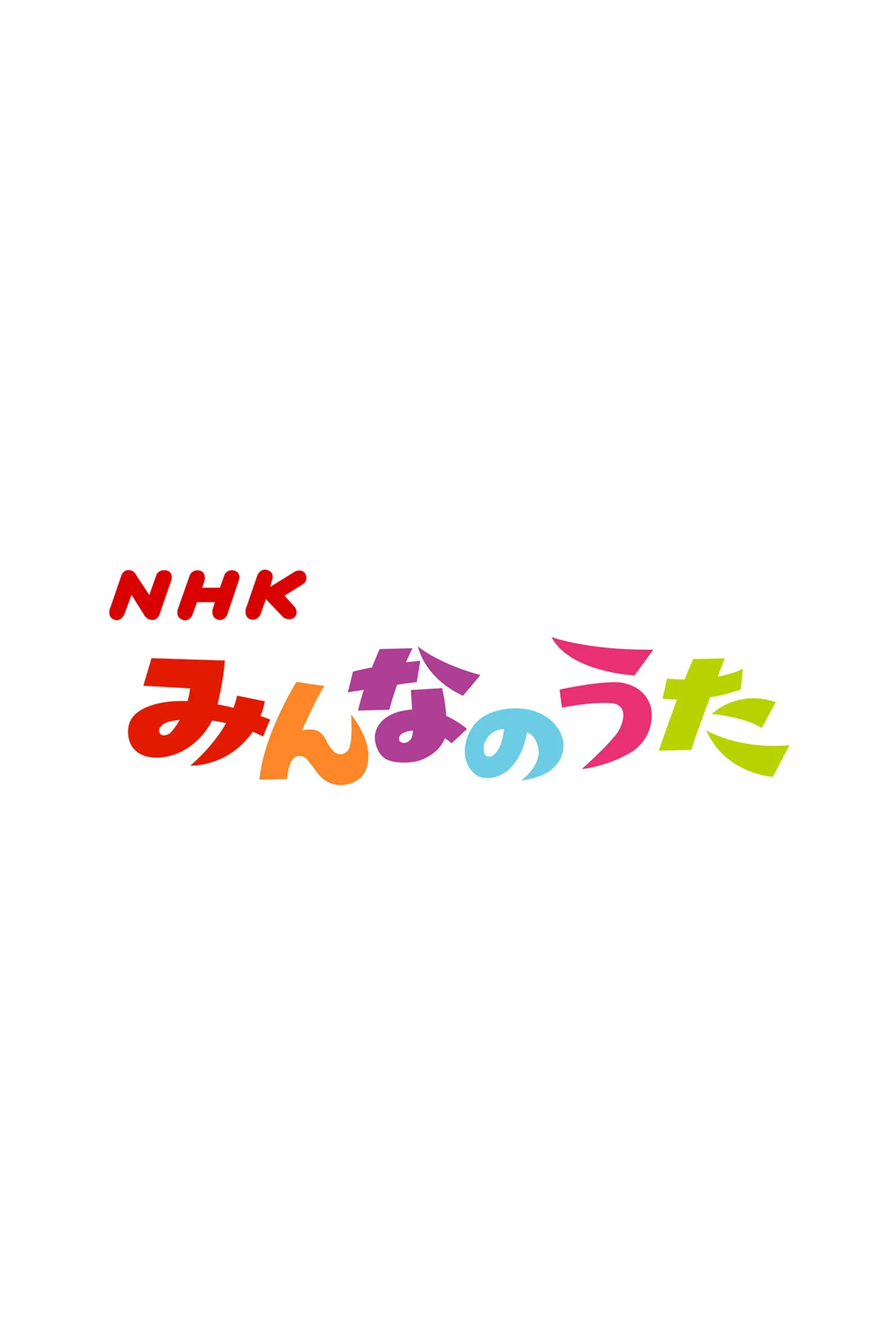 Poster of Minna no Uta (みんなのうた)