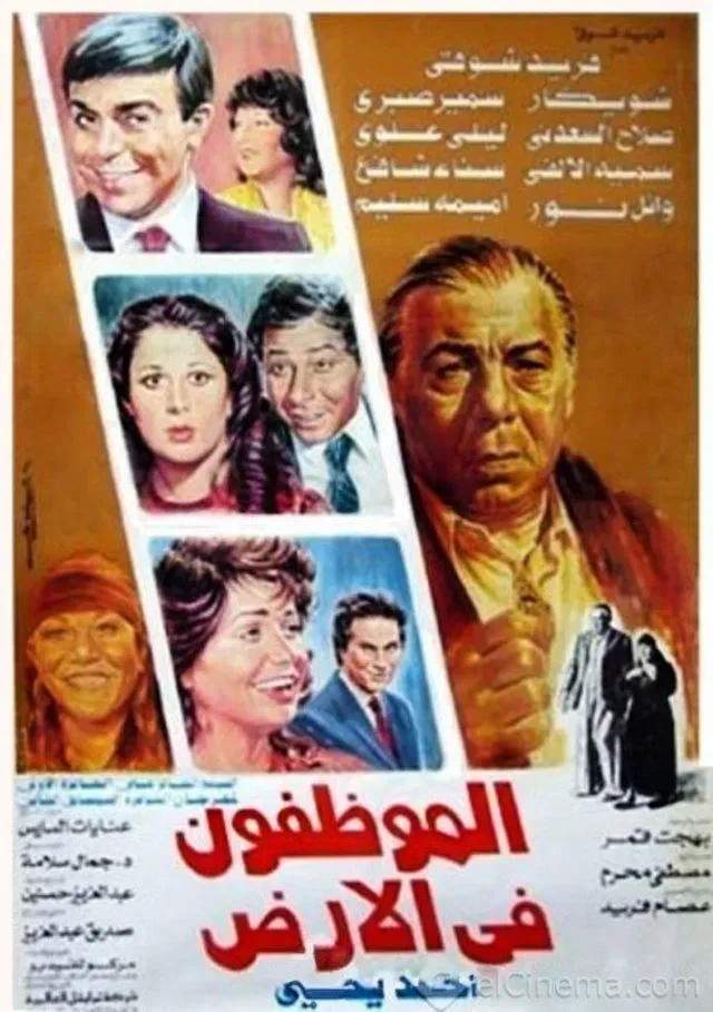 Poster of the movie El Mwazafoun Fel Ard