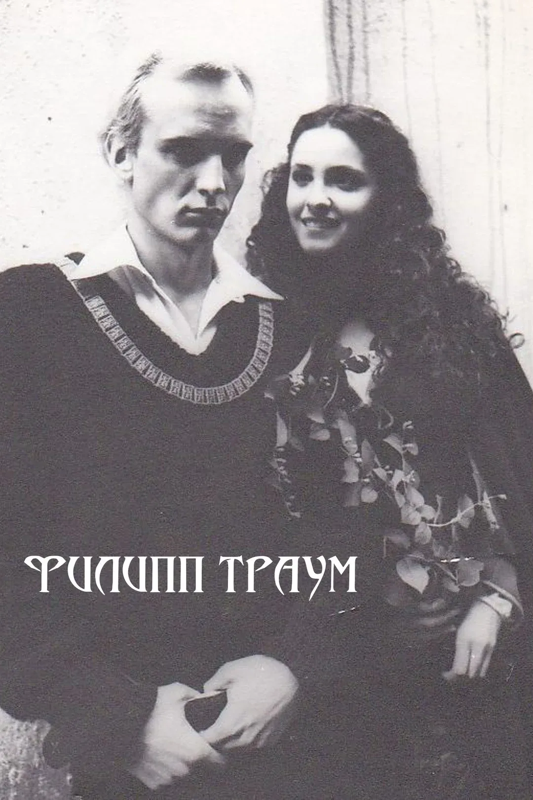 Poster for Philipp Traum