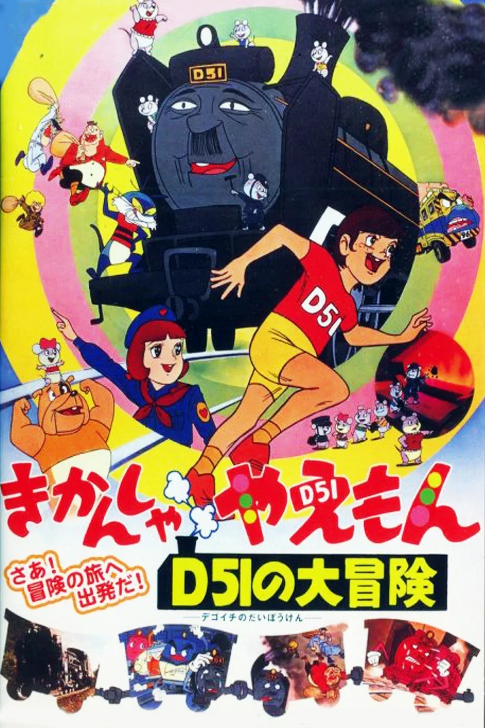 Poster for The Great Adventures of Kikansha Yaemon D51