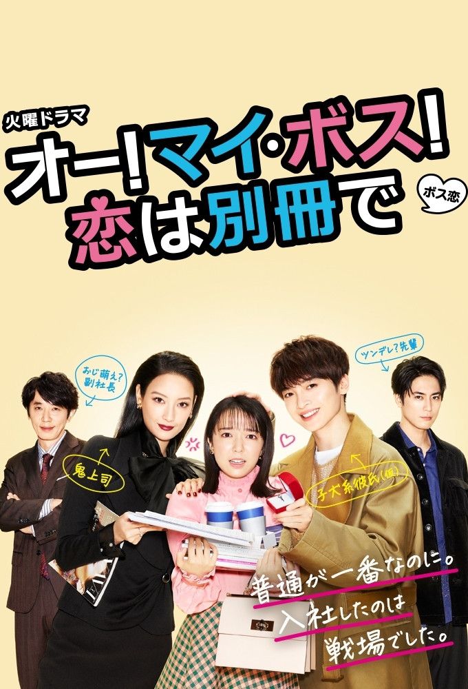 Poster of Oh My Boss! Love not included