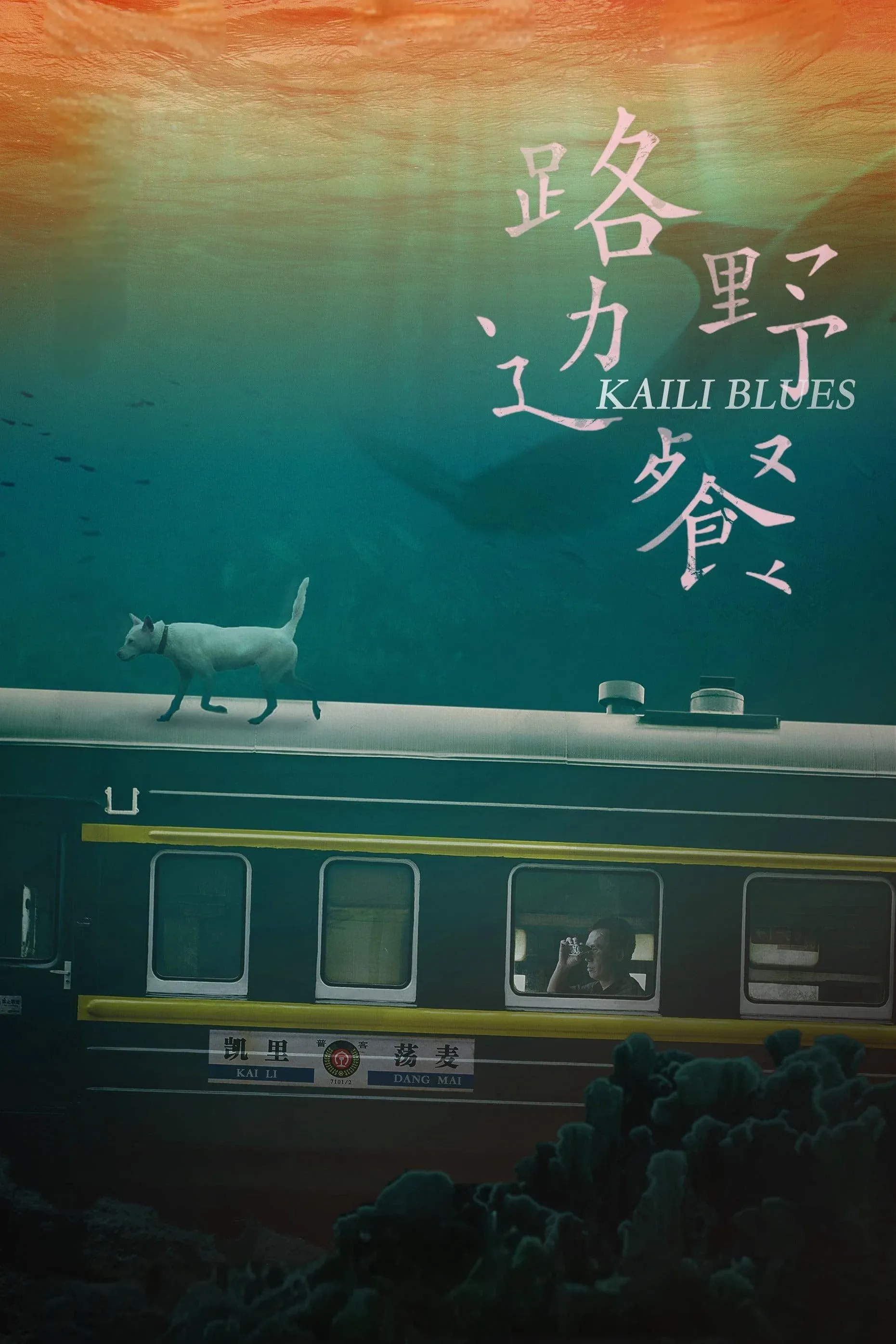 Poster of the movie Kaili Blues
