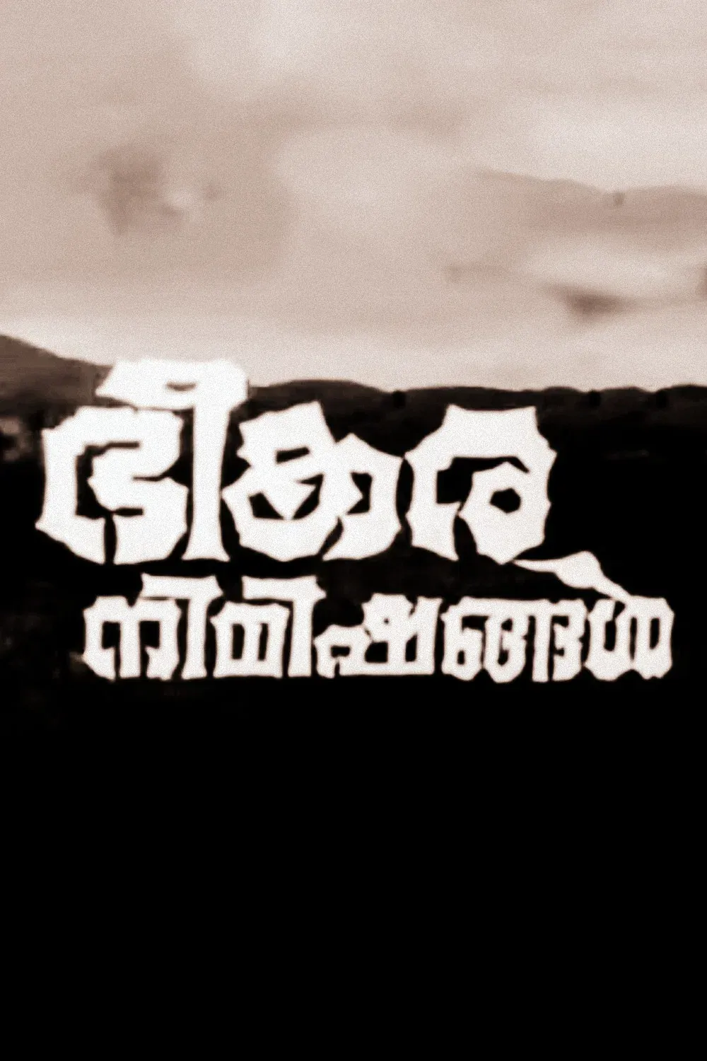 Poster for Bheekara Nimishangal