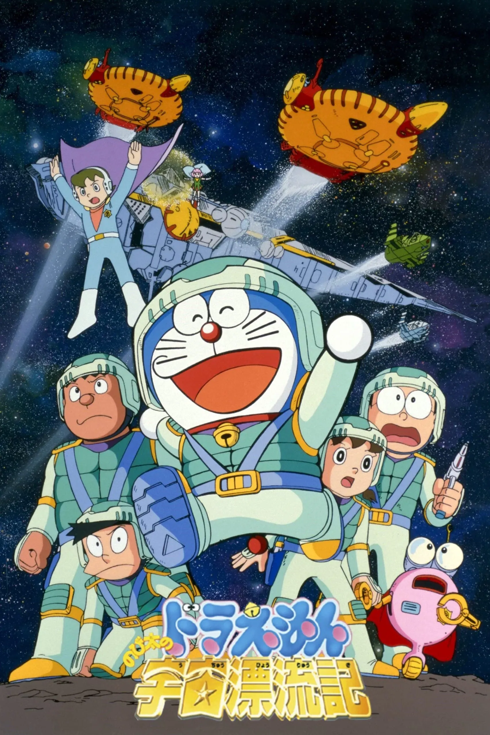 Poster of the movie Doraemon: Nobita Drifts in the Universe