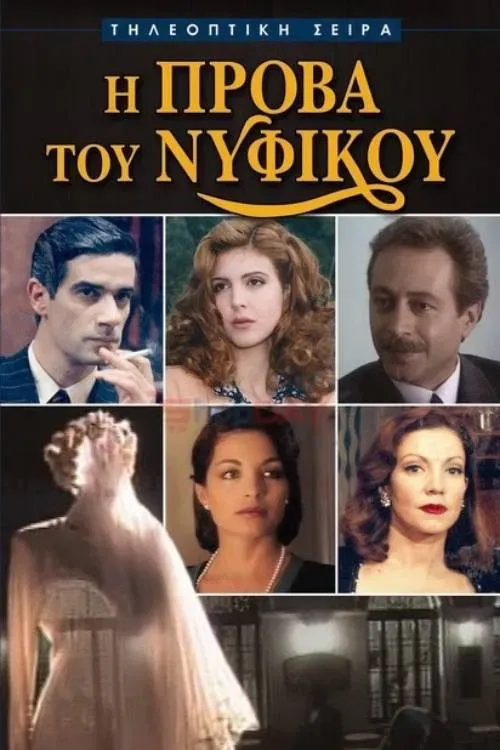 Poster of I Prova tou Nyfikou