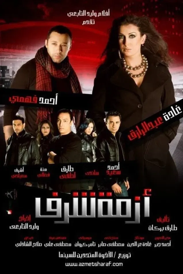 Poster of the movie Azmet Sharaf
