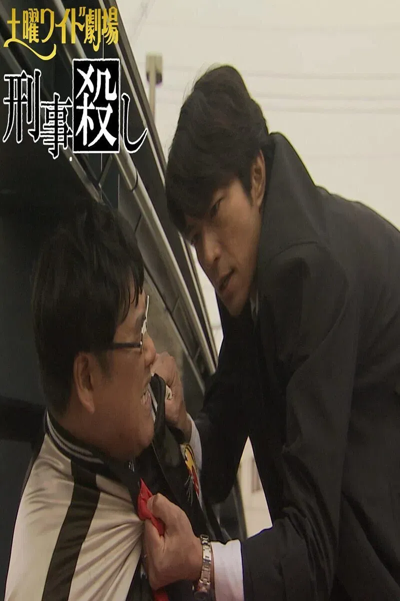 Poster of 刑事殺し