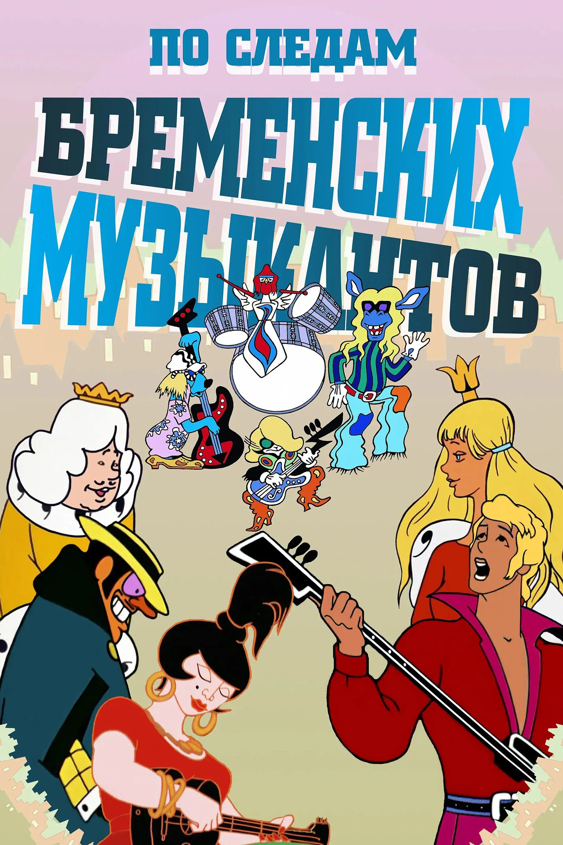 Poster of the movie On the Trail of the Bremen Town Musicians