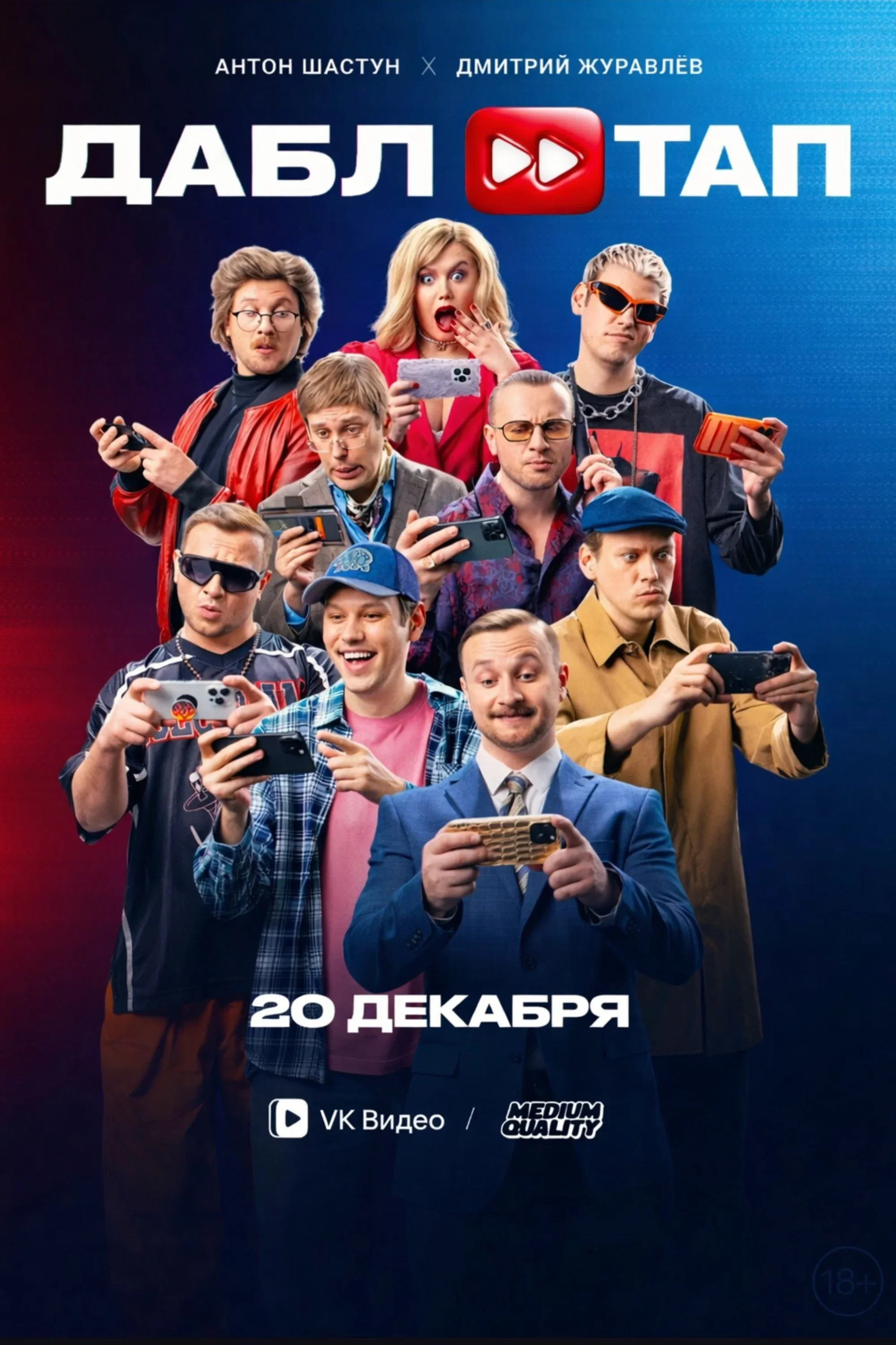 Poster for ДАБЛ ТАП