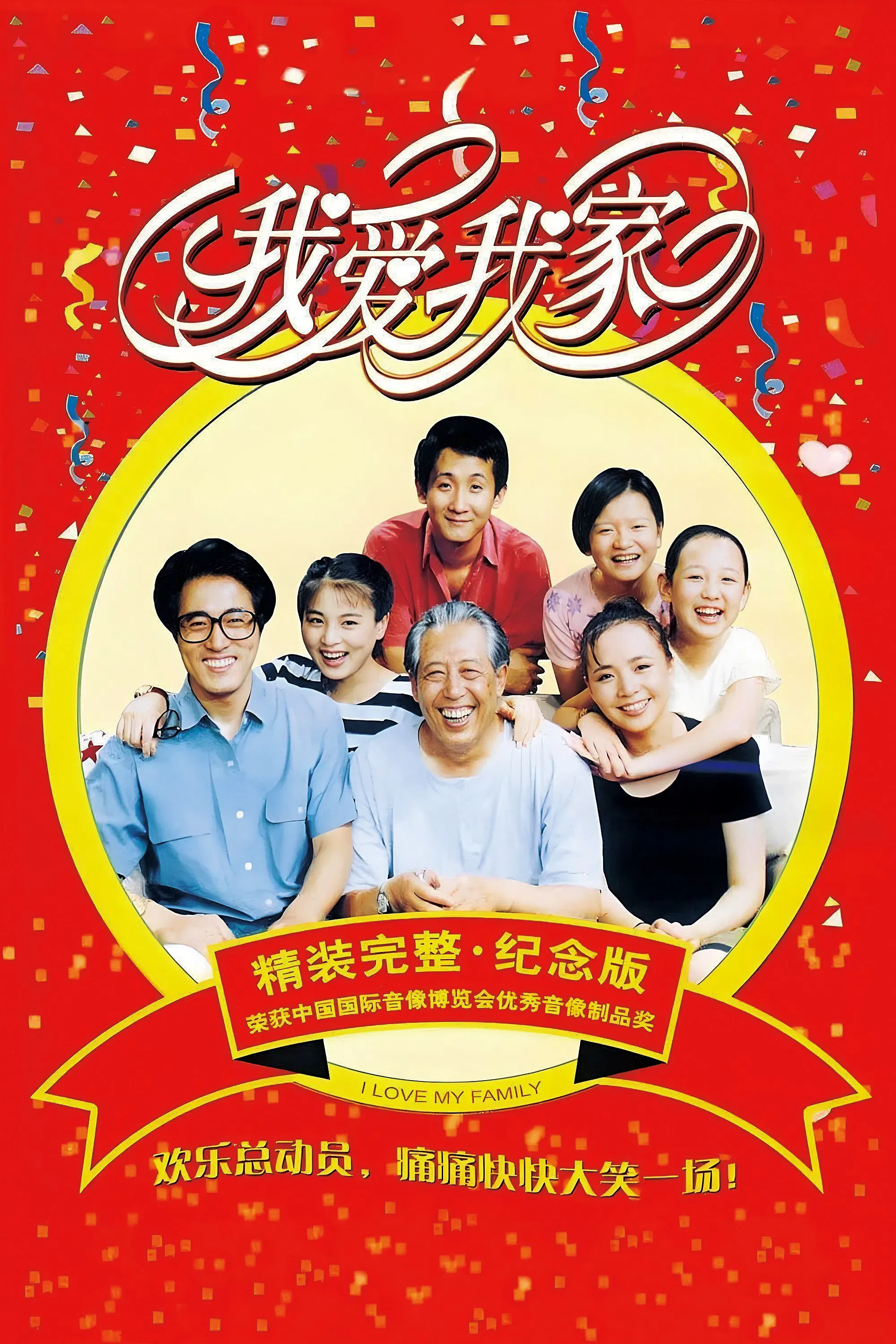 Poster of I Love My Family
