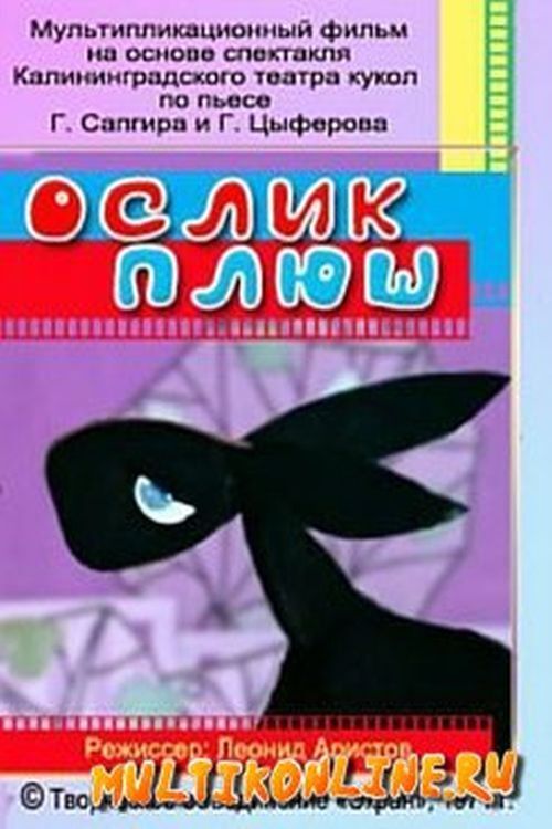 Poster for Ослик Плюш