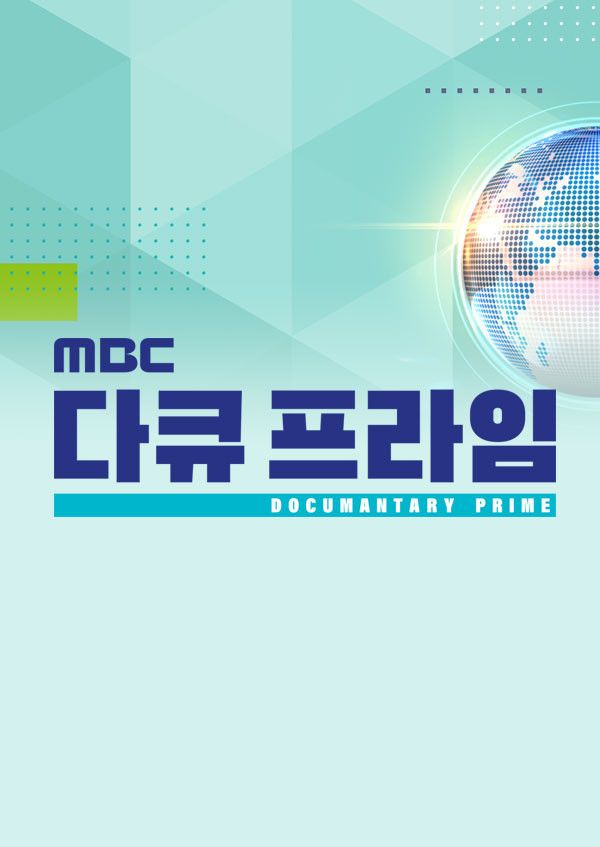 Poster of MBC Documantary Prime