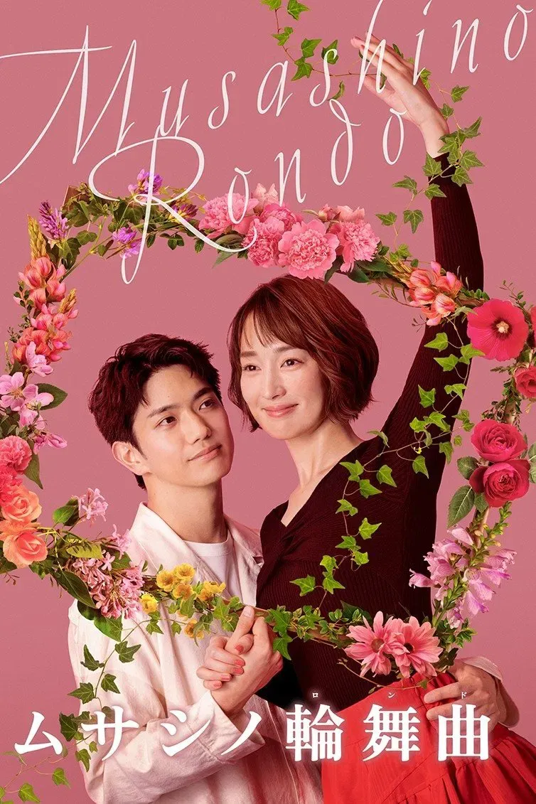 Poster of Musashino Rondo