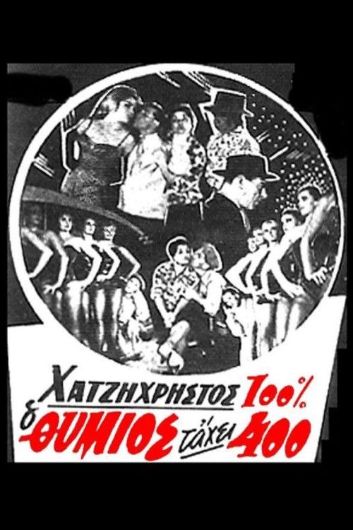 Poster of the movie O thymios tahei 400