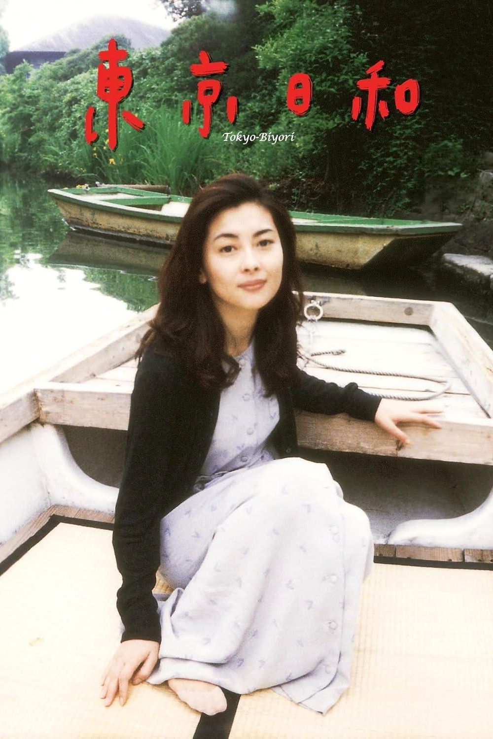 Poster of the movie Tokyo Fair Weather