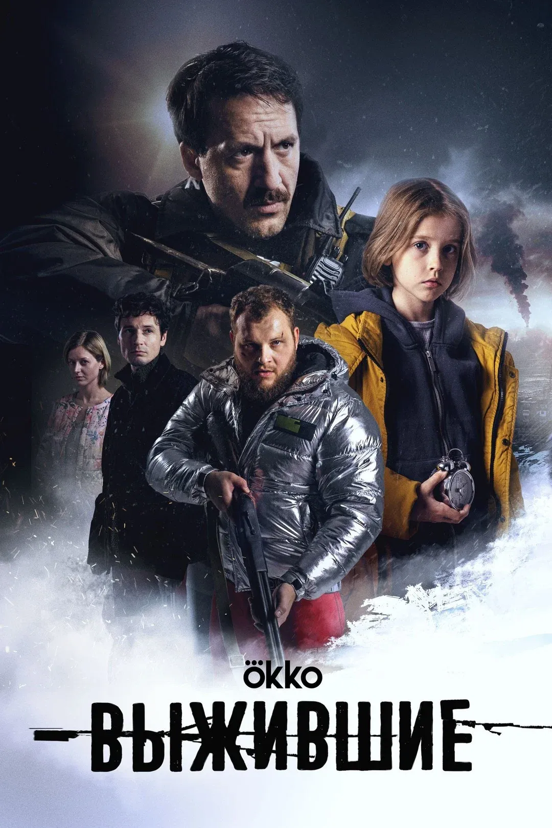 Poster for Выжившие: Сено