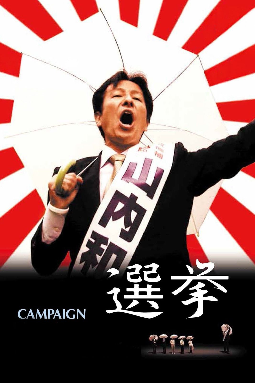 Poster of the movie Campaign