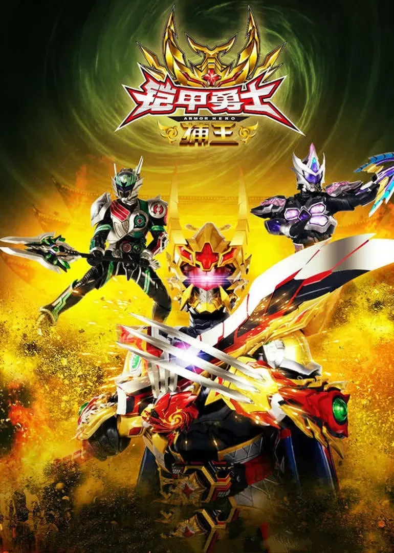 Poster of the movie Armor Hero Captor King