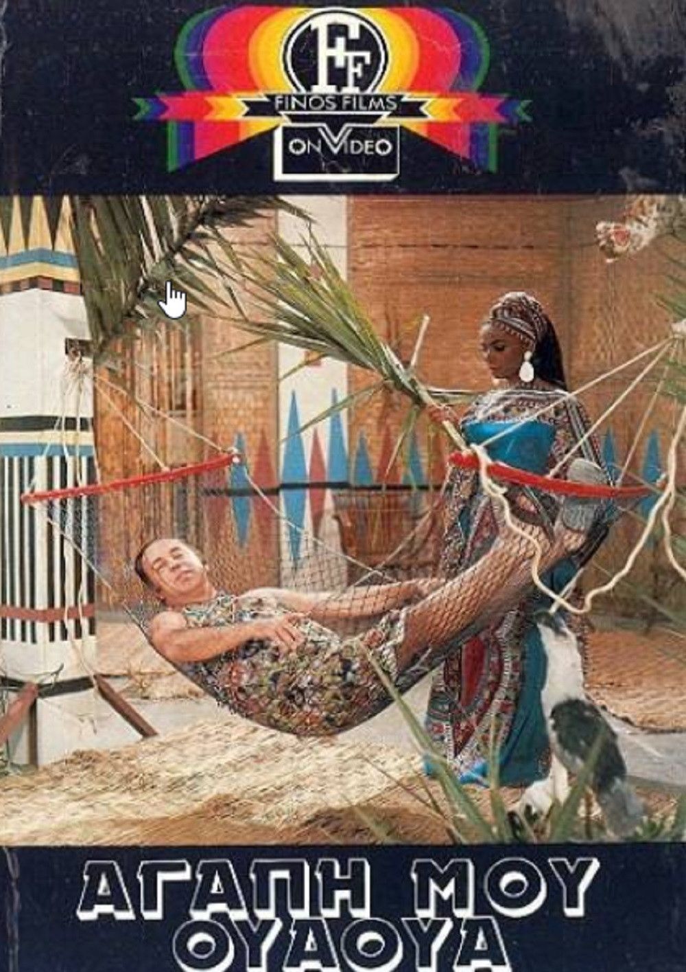 Poster of the movie My Love Ua Ua