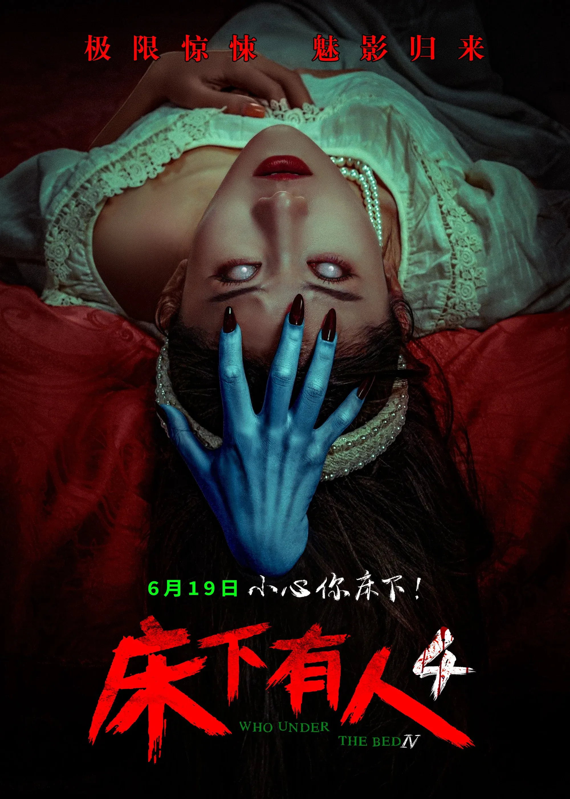 Poster for 床下有人4
