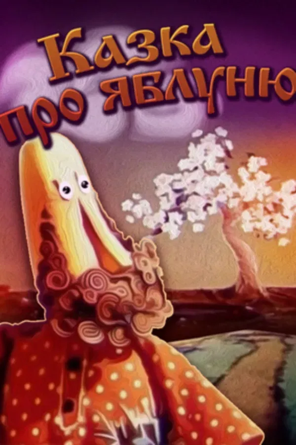 Poster of the movie Tale About The Apple Tree