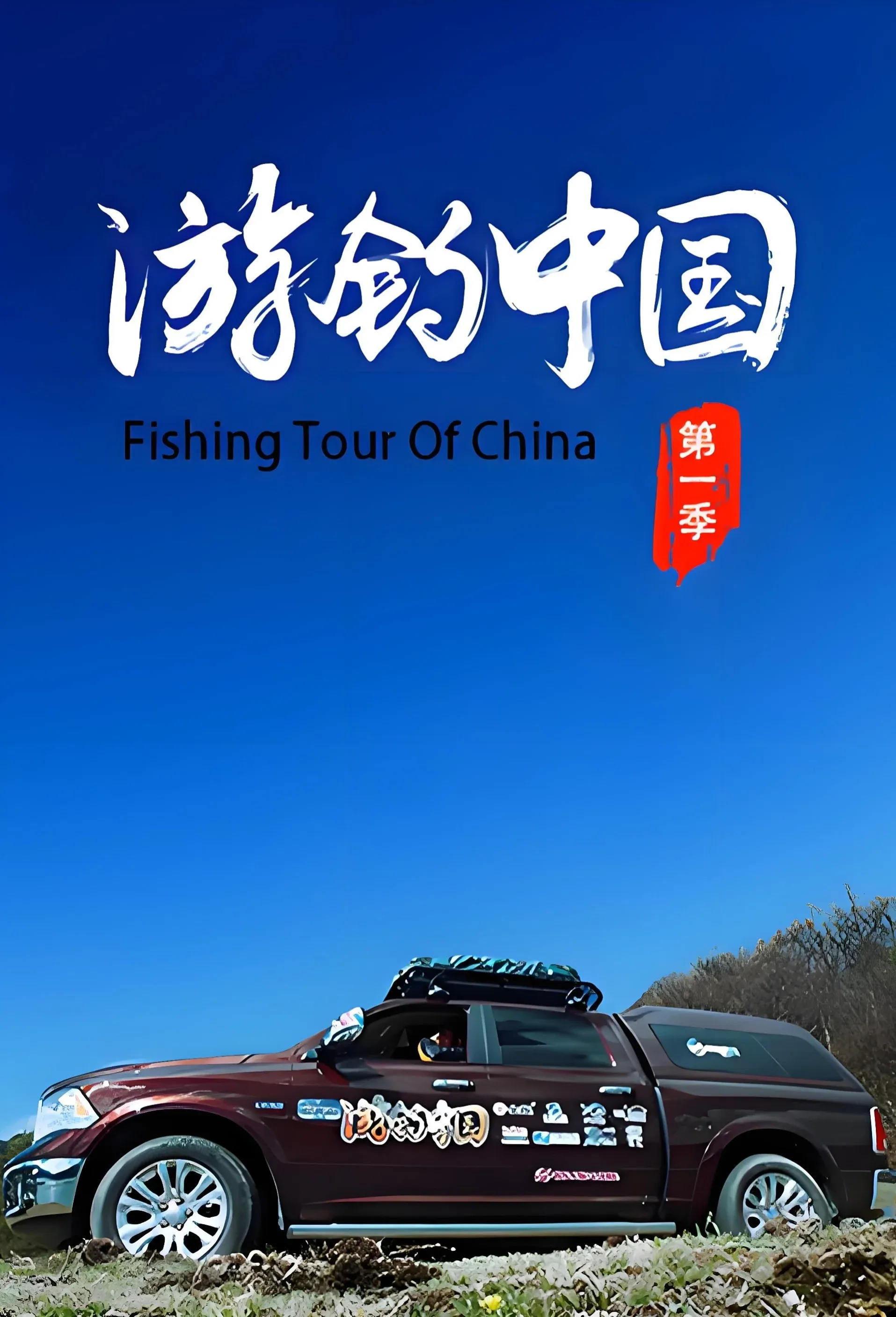Poster of 游钓中国