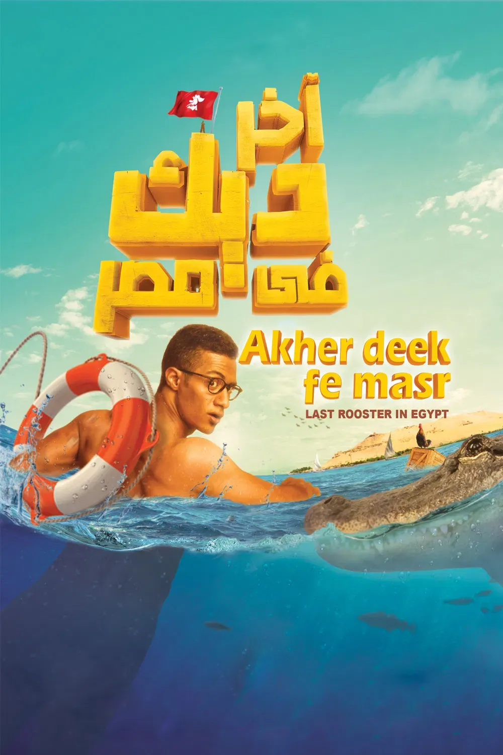 Poster of the movie Last Rooster in Egypt