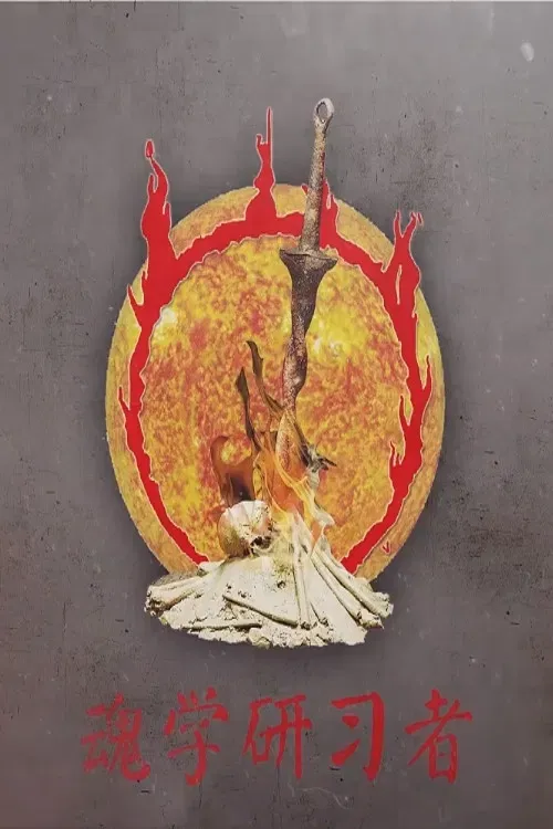 Poster of 魂学研习者