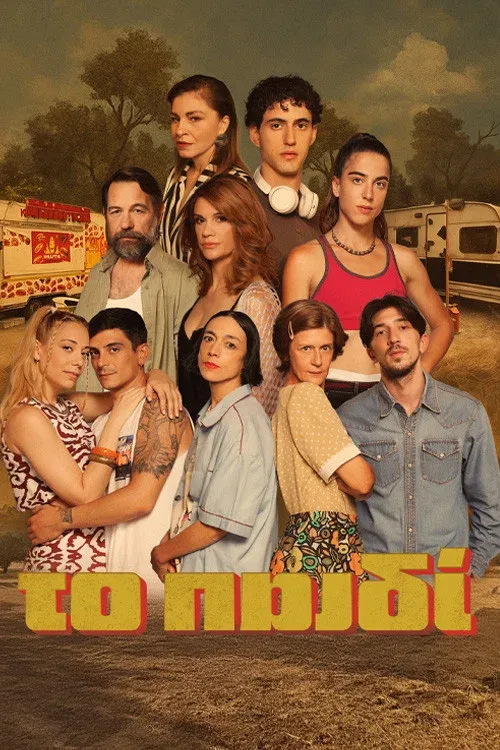 Poster of To Paidi