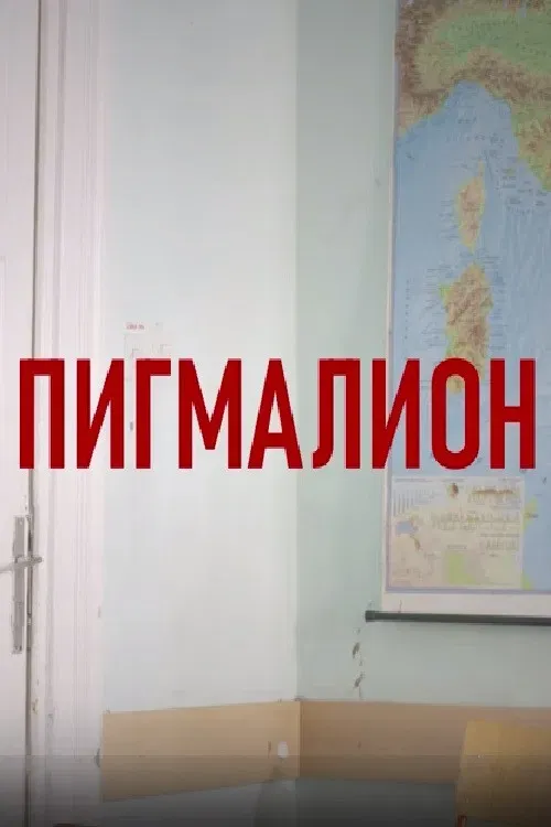 Poster of the movie Pygmalion